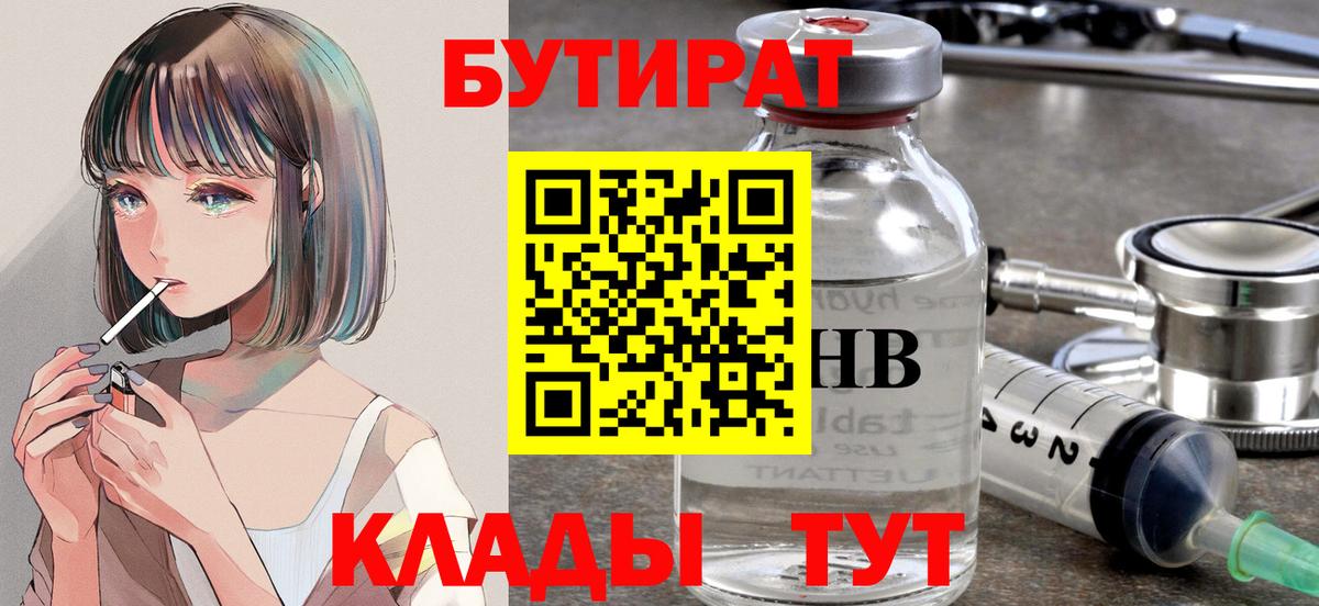 Бутират  Вход с VPN  Советский  Бутират бутандиол 
